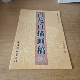百花白描画稿（三）【实物拍照现货正版】