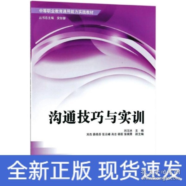 中等职业教育通用能力实践教材：沟通技巧与实训