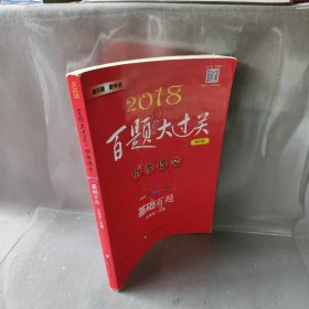 2018百题大过关中考语文