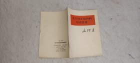 关于纠正党内的错误思想