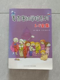 麦克唐纳学校系列 1-7全集