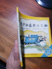 冲冲和蓝色小车厢