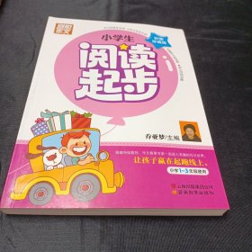 别怕作文：小学生阅读起步（一至三年级）（彩图注音版）