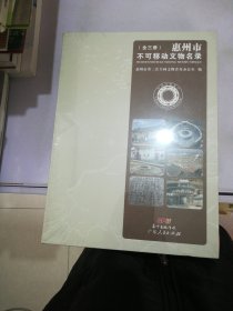 惠州市不可移动文物名录（全三册）