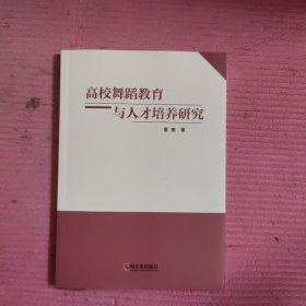 高校舞蹈教育与人才培养研究 【478号】