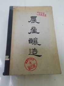 农产酿造（20开布脊精装，微生物发酵，酿制高粱酒，葡萄酒，绍兴酒，啤酒，湖南清酒，酿造酱油，醋等。方乘著，中华书局 民国三十七年 1948年3版）2023.11.17日上