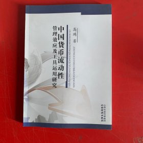 中国货币流动性管理效应及工具运用研究