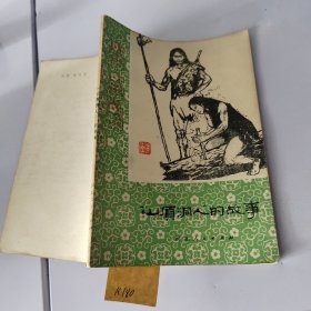 歷史小故事叢書山頂洞人的故事