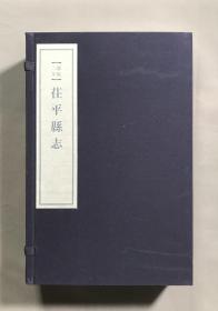 康熙二年《茌平县志》宣纸线装四卷四册全，2021年县文旅局整理影印。