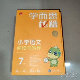 学而思秘籍小学语文阅读与写作7级 四年级智能教辅部编版教材同步全国通用 基础知识古代文学阅读理解作文口语配套视频讲解 学而思网校内部讲义4年级