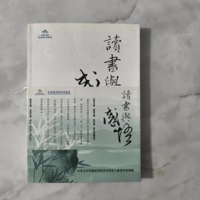 读书与感悟 主题征文选编