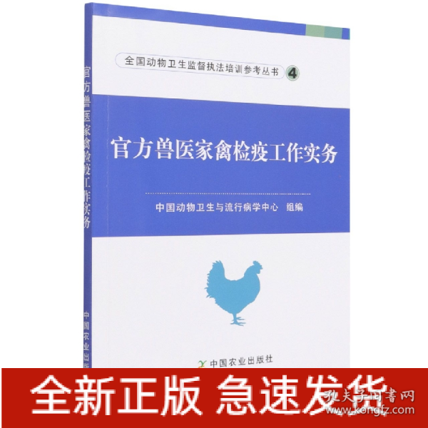 官方兽医家禽检疫工作实务/全国动物卫生监督执法培训参考丛书