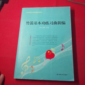 竹笛基本功练习曲新编。