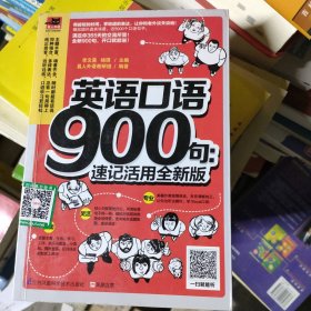 英语口语900句：速记活用全新版：全新900句，速学快记，满足你365天交流所需！