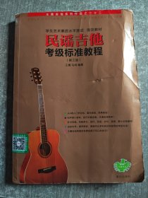民谣吉他考级标准教程