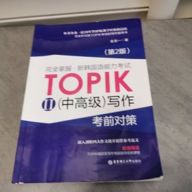 完全掌握 新韩国语能力考试TOPIK2（中高级）写作考前对策（第2版）