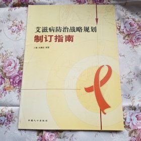 艾滋病防治戰(zhàn)略規(guī)劃制訂指南