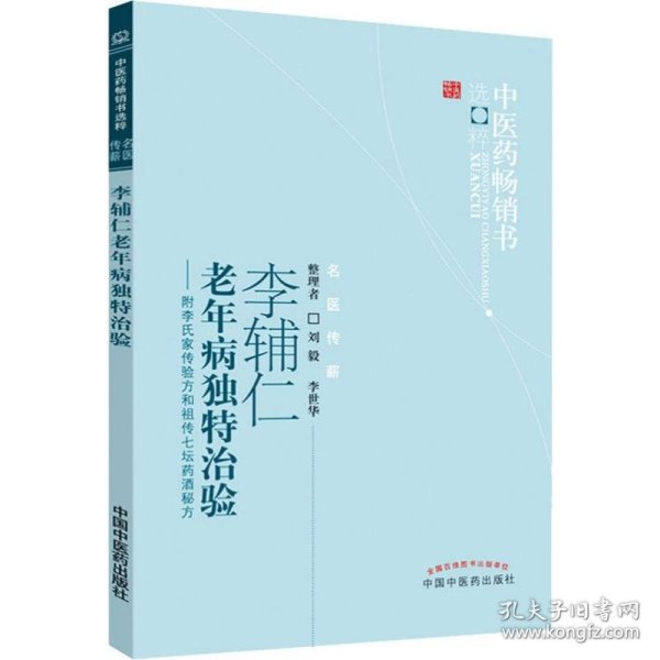 李辅仁老年病中医药畅销书选粹·独特治验：附李氏家传验方和祖传七坛药酒秘方