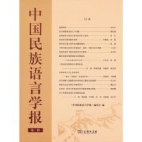 中国民族语言学报（第二辑）