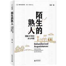 新民说·重新发现中国·陌生的熟人：理解21世纪乡土中国