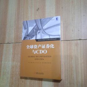 全球资产证券化与CDO 美约翰·迪肯John Deacon 著 宋泽元 韩槊 宋光辉 等译 译