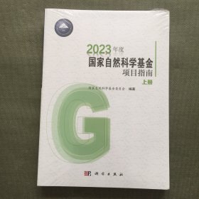 2023年度国家自然科学基金项目指南（上下册）