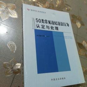 50类常见违纪违法行为认定与处理