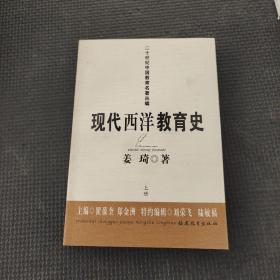 現(xiàn)代西洋教育史－姜琦（下冊）（二十世紀中國教育名著叢編）