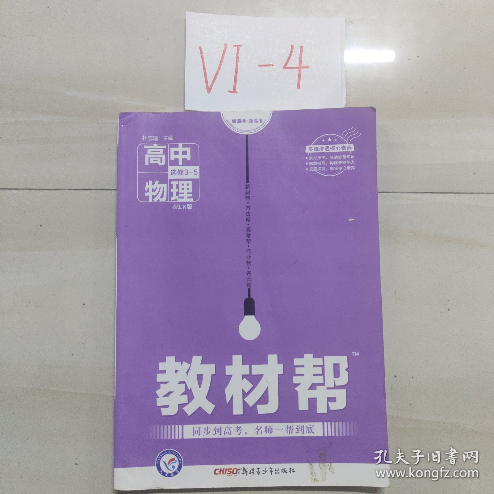 2017教材帮 选修3-5 物理 LK (鲁科版)--天星教育