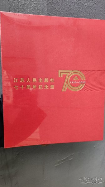 江苏人民出版社七十周年纪念册