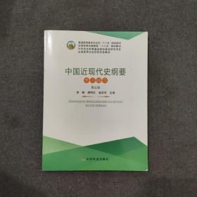 中国近现代史纲要学习指导（第五版）