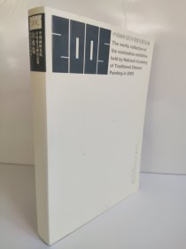 05中国画研究院年度提名展作品集：山水卷
