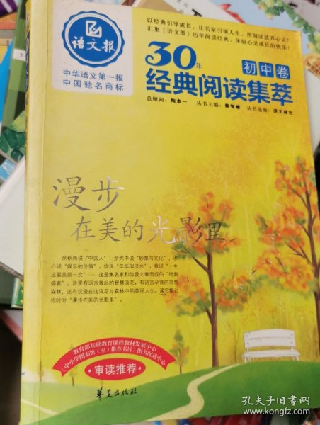 漫步在美的光影里/语文报·30年经典阅读（初中卷）