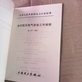 农村低压电力技术规程，农村低压电气安全工作规程