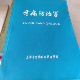 牙病防治学