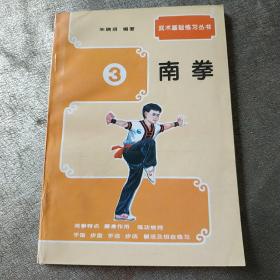 武术基础练习.南拳