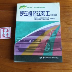汽车维修涂装工(初级)