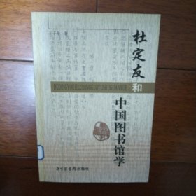 杜定友和中国图书馆学