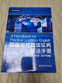 国际商务英语丛书：国际货代物流实务英语手册