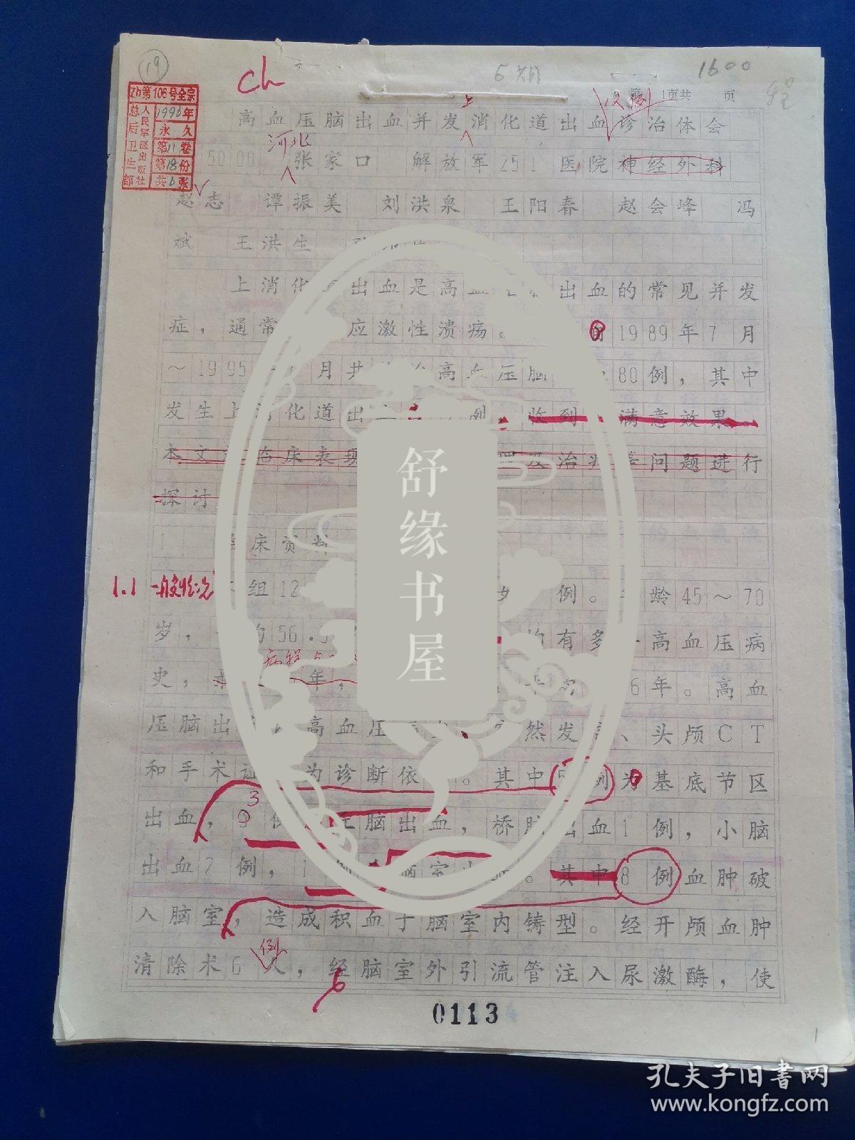 河北张家口解放军251医院赵志，谭振美等（特约编辑朱克审稿）《高血压脑出血并发上消化道出血12例诊治体会》人民军医杂志社稿件、稿笺、审稿单  16开 该文于1996年发表于人民军医杂志  （实物拍图 外品内容详见图，特殊商品，可详询，售后不退）