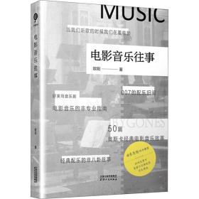 电影音乐往事（作家东东枪作序推荐 ，50篇奥斯卡经典电影音乐故事）