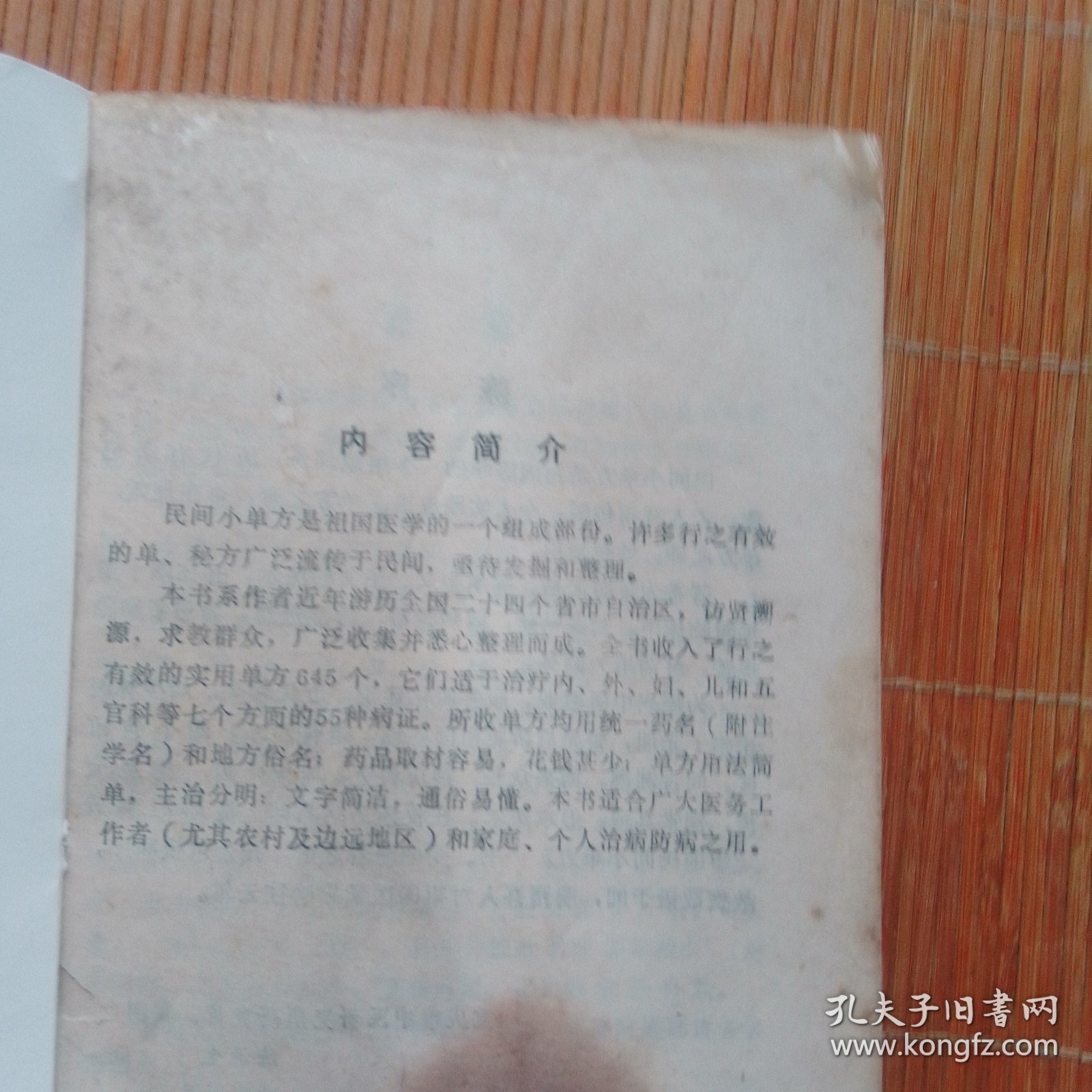 民间小单方