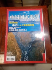 中国国家地理(2011年7月第七期 总第609期 地理知识 我们的邻居不丹：人人都觉得很幸福 旱涝急转：是天灾还是人祸 寻找中国的长臂猿)