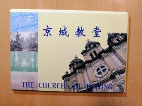明信片：京城教堂（全套12枚 ）