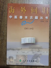 海外回归中医善本古籍丛书：第三册