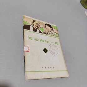 关心青年一代