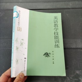 英语教学技能训练 华中师范大学出版社