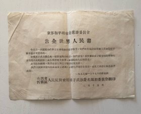 世界和平理事会常委会告全世界人民书 （稀少）