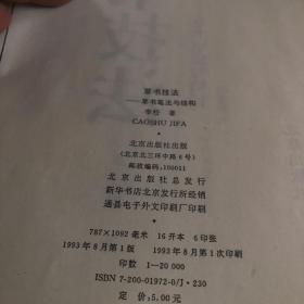 草书技法-草书笔法与结构