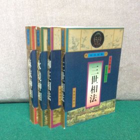 明清俗典【全四卷，1：麻衣神相，2：水镜神相，3：柳庄相法，4：三世相法】1版1印